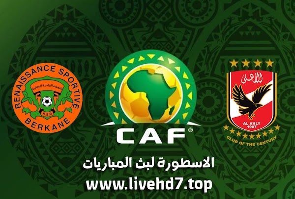 مباراة نهائئ كأس السوبر الأفريقى بين الأهلي ونهضة بركان وتعرف علي التشكيلة