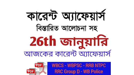 26th January Current Affairs in Bengali pdf 26th January Current Affairs in Bengali pdf