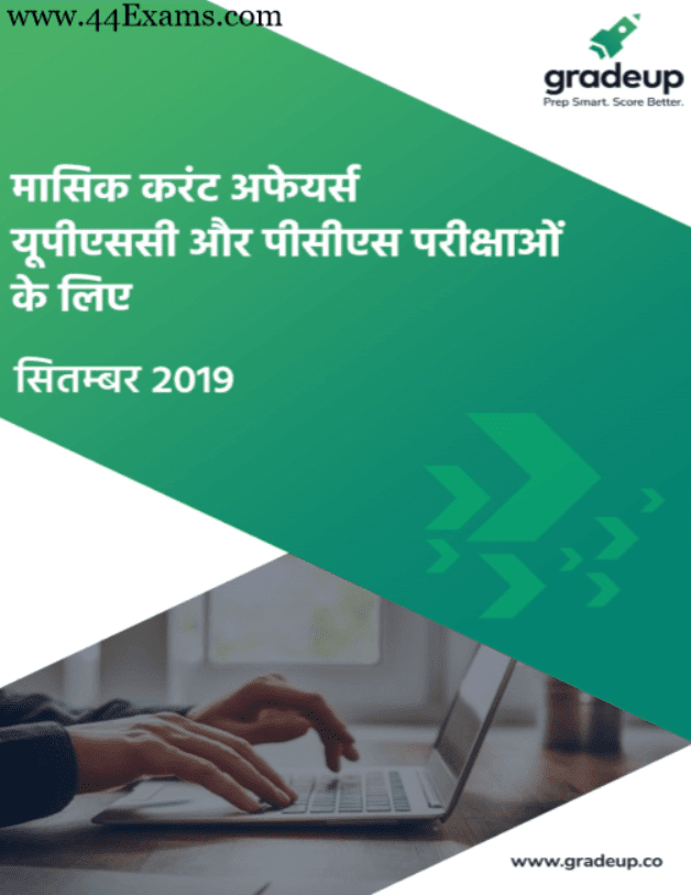 Gradeup-Current-Affairs-September-2019-For-UPSC-Exam-Hindi-PDF-Book