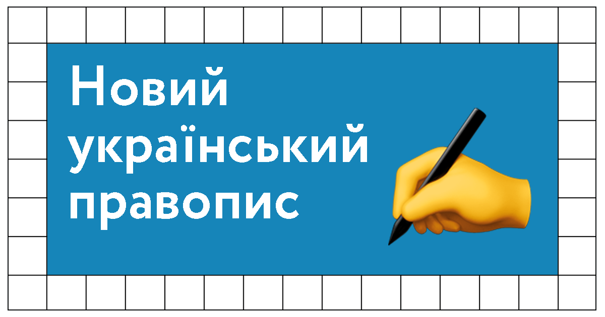 Новий український правопис
