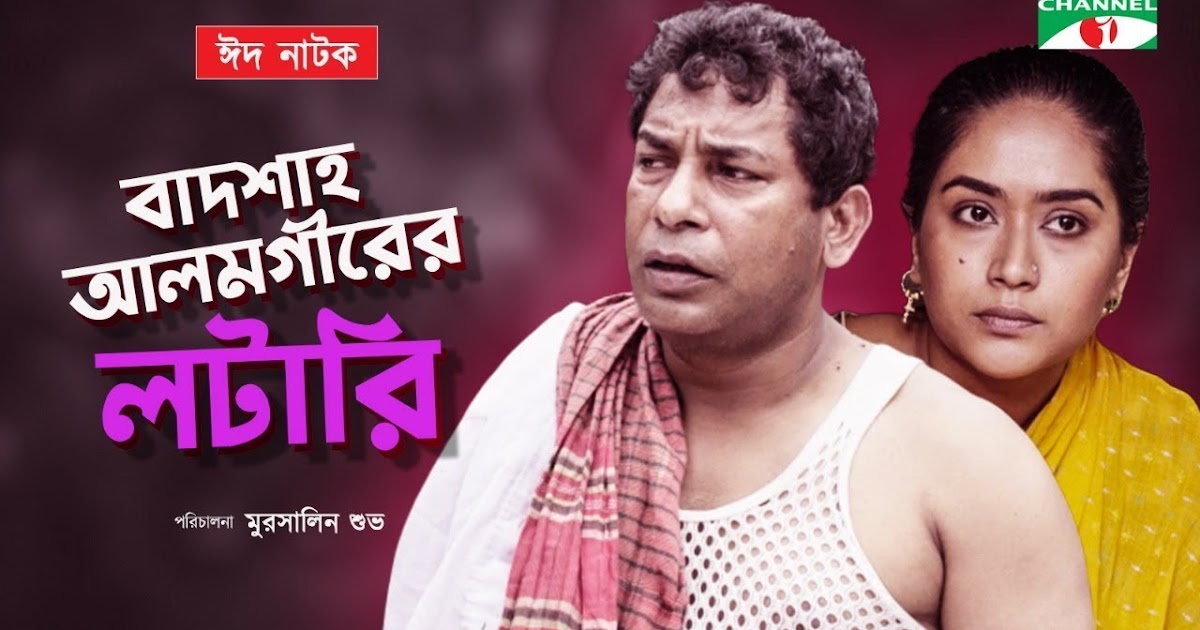 Badshah Alamgir er Lottery Bangla Eid Natok 2019 Ft