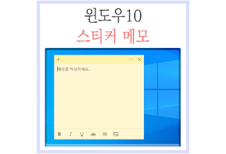 PC 데스크톱 메모장 윈도우10 스티커 메모 꿀팁!