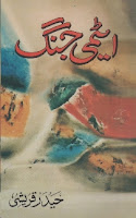Atomi Jang Urdu book by Hyder Qureshi Download