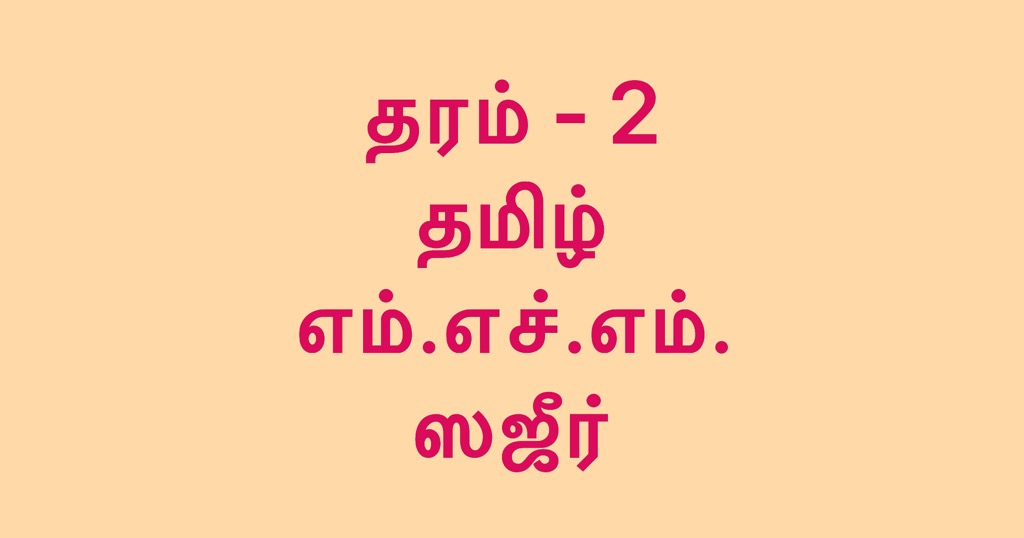 Tamil Assignment Exam Paper, Grade 2 Set 1