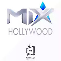 قناة ميكس هوليود Mix Hollywood بث مباشر