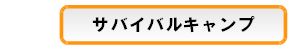 サバイバルキャンプ