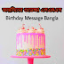 জন্মদিনের শুভেচ্ছা এসএমএস - Birthday SMS Bangla