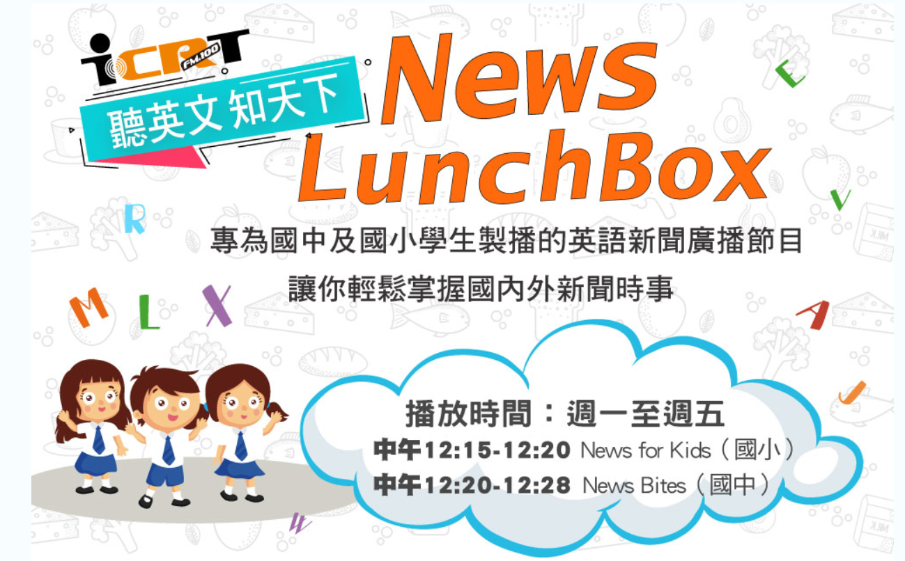 第1542回國小英語 ICRT廣播 News LunchBox1 節目介紹
