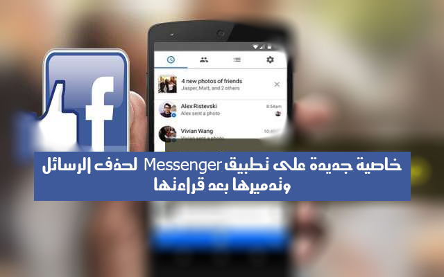 خاصية جديدة على تطبيق Messenger لحذف الرسائل وتدميرها بعد قراءتها - FaceBook 