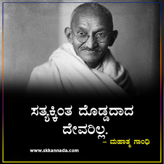 Mahatma Gandhi Thoughts Quotes in Kannada