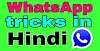 WhatsApp tricks in hindi।whatsapp tricks and tips in hindi