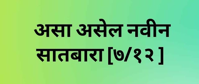 सातबारा उतारामध्ये महाराष्ट् सरकारने केले बदल...