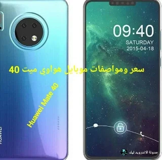 مواصفات موبايل هواوي ميت 40