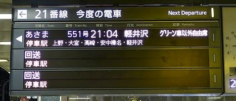 長野新幹線　あさま551号　軽井沢行き　E2系(2014.11でE7系に置き換え廃止)北陸新幹線金沢開業に伴い廃止？