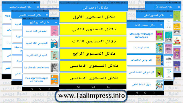 جميع دلائل الأستاذ الرقمية بصيغة pdf للسلك الابتدائي مرتبة في تطبيق أندرويد