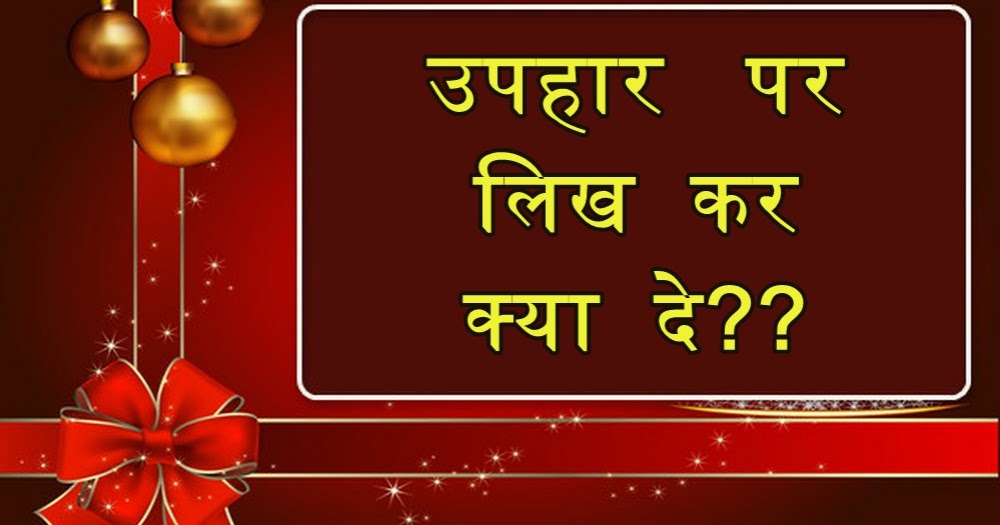 उपहार पर लिख कर क्या दे? (gifts par likh kar kya de?) आपकी सहेली