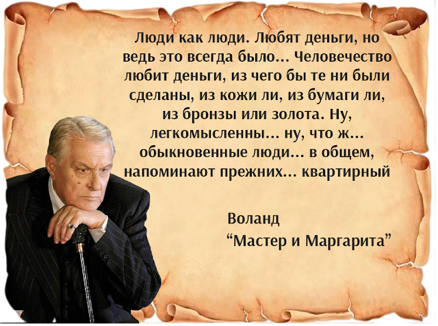 цитата Воланда из произведения Булгакова "Мастер и Маргарита"