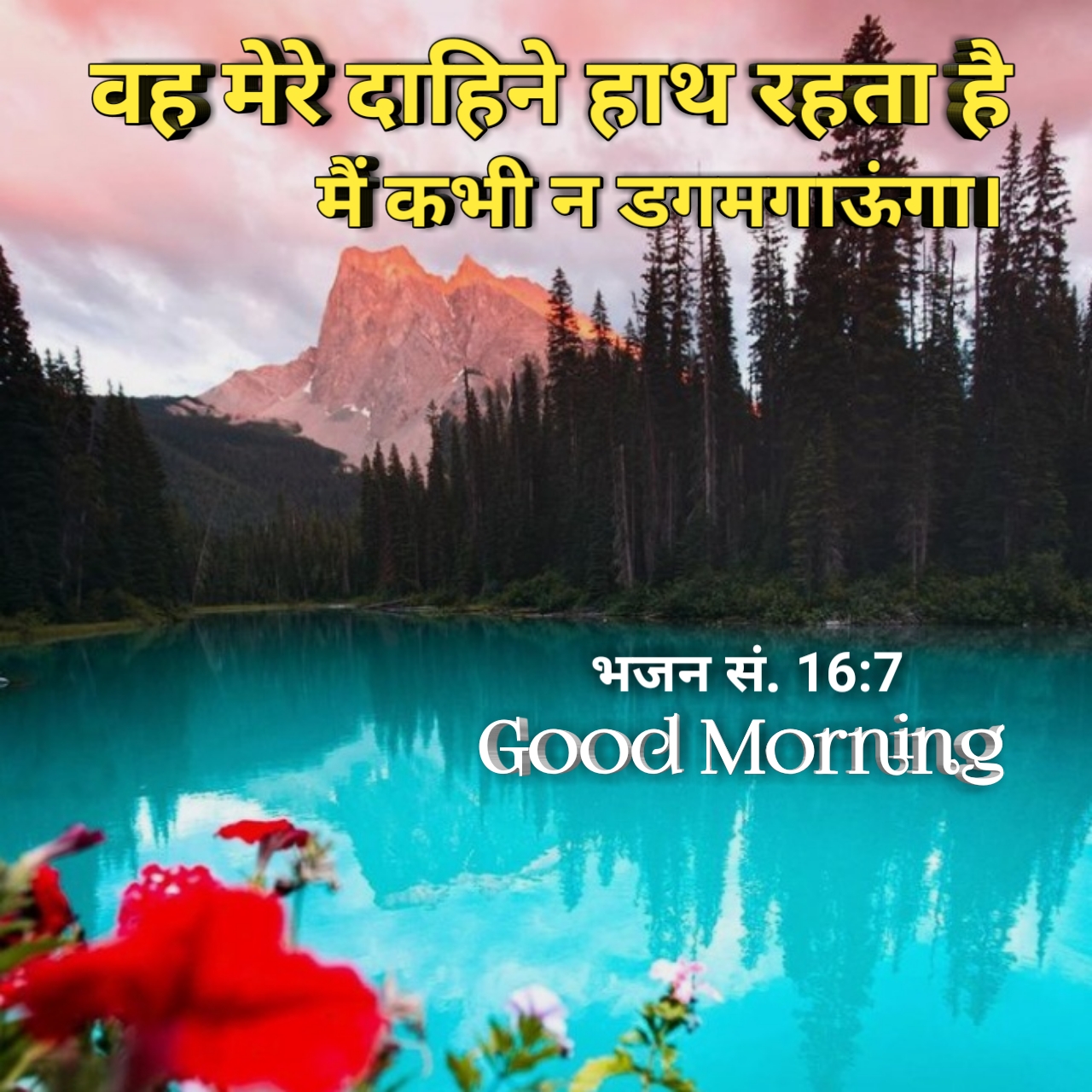 हिन्दी बाइबल वर्सेज इमेजेस | Good Morning Images with Bible Verses in Hindi