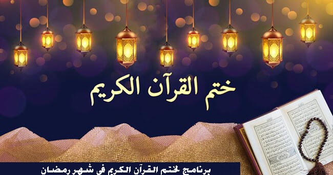 برنامج لختم القرآن الكريم في شهر رمضان