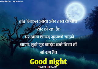 Good night wishes in hindi 2021-शुभ रात्री संदेश |shubh ratri in hindi,good night message in hindi