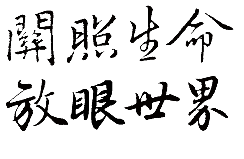 關照生命，放眼世界──國立屏東大學國文課程革新計畫