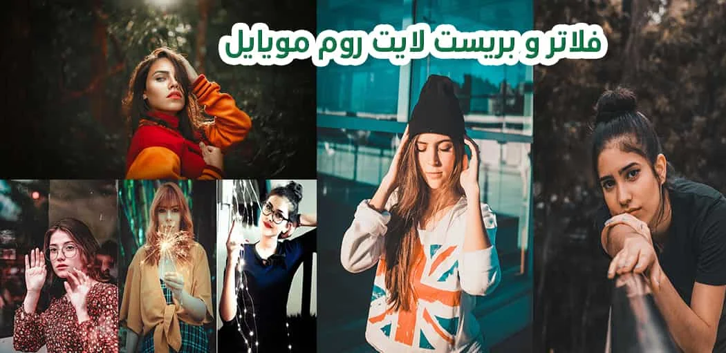 فلاتر لايت روم للأندوريد احترافية تأثيرات لايت روم موبايل للصور