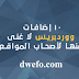 10 اضافات لايجب الاستغناء عنها في الوردبريس 10 اضافات لايجب الاستغناء عنها في الوردبريس