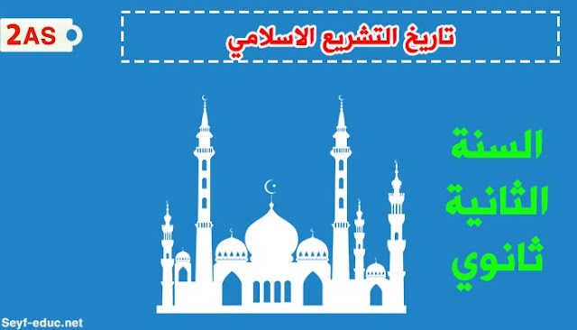 تحضير درس تاريخ التشريع الاسلامي للسنة الثانية ثانوي