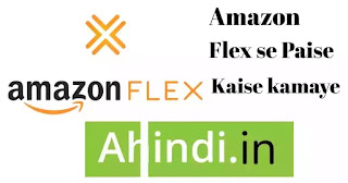 amazon flex  से पैसे कैसे कमाए  हिंदी में जानकारी 2021