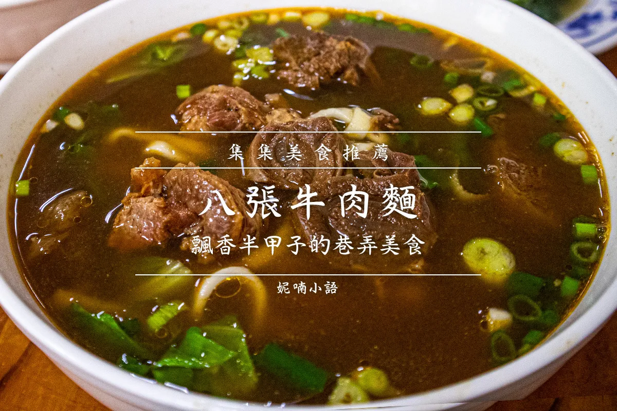 南投旅遊  - 集集鎮美食八張牛肉麵