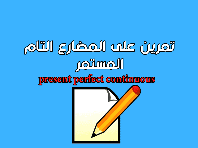 تمرين على المضارع التام المستمر