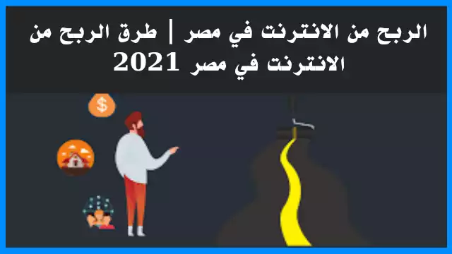 الربح من الانترنت في مصر 2021