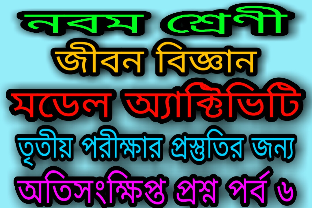 West Bengal Class 9 Life Science Model Question Paper 2020 / model