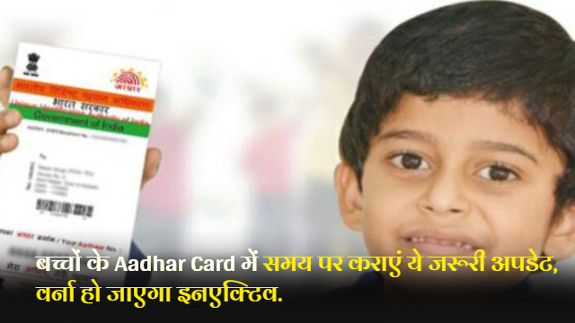 Aadhar Card Update : बच्चों के Aadhar Card में समय पर कराएं ये जरूरी अपडेट, वर्ना हो जाएगा इनएक्टिव.