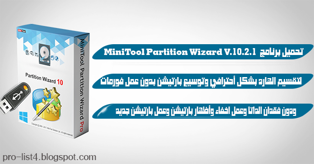 تحميل برنامج Minitool partition Wizard كامل بالتفعيل لتقسيم الهارد وتوسيع حجم بارتيشن دون عمل فورمات 