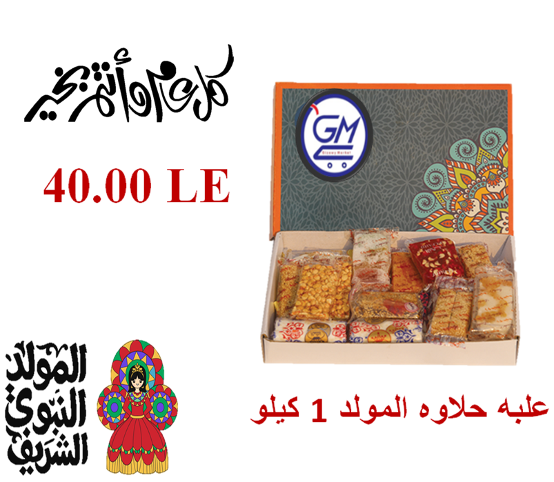 اسعار علب حلاوة المولد 2019 من جيزاوى ماركت
