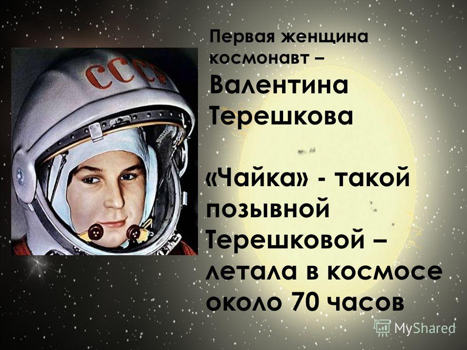 какой позывной был у терешковой. валентина терешкова позывной чайка. какие есть позывные. пять минут полёт нормальный. валентина терешкова восток 6 чайка.