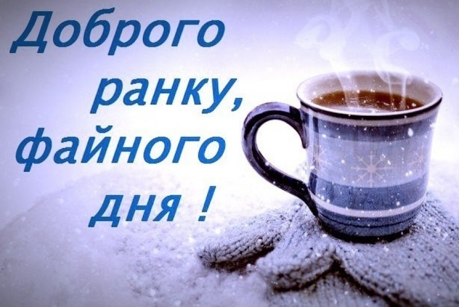 Добрий ранок картинки гарного дня