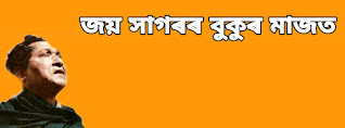 জয় সাগৰৰ বুকুৰ মাজত