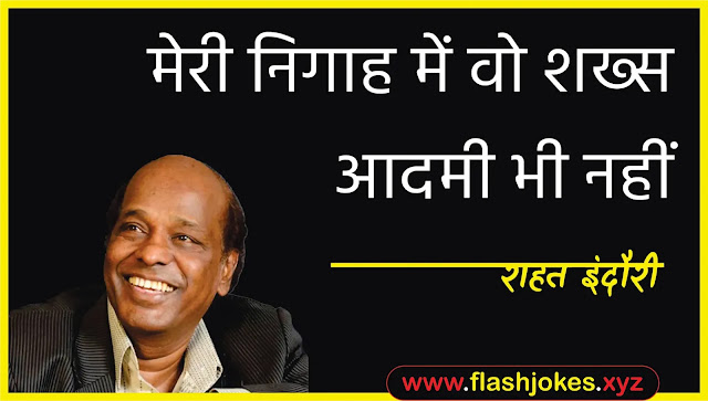 Dr. Rahat Indori - Meri Nigaah Mein Wo Shakhs Aadmi Bhi Nahi Dr. Rahat Indori - Meri Nigaah Mein Wo Shakhs Aadmi Bhi Nahi