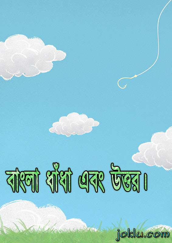 Bengali short riddles with answers