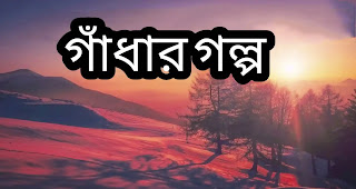 গাঁধার গল্প - Gadhar Golpo - Donkeys Story