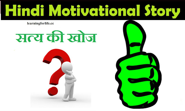 सत्य की खोज | Hindi Motivational Story