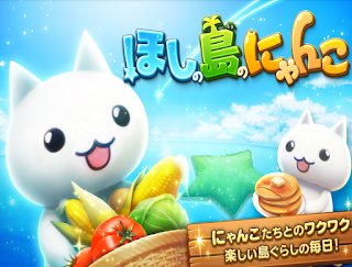 星星島貓咪 ほしの島のにゃんこ Apk 星星島貓咪 ほしの島のにゃんこ Apk
