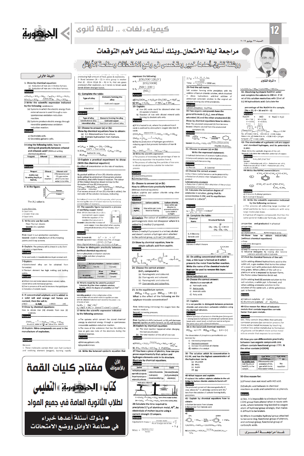 مراجعة الكيمياء لغات للثانوية العامة.. ملحق الجمهورية %25D9%2585%25D8%25B1%25D8%25A7%25D8%25AC%25D8%25B9%25D8%25A9%2B%25D8%25A7%25D9%2584%25D9%2584%25D9%258A%25D9%2584%25D8%25A9%2B%25D8%25A7%25D9%2584%25D8%25A7%25D9%2588%25D9%2584%25D9%2589%2B%25D9%2583%25D9%258A%25D9%2585%25D9%258A%25D8%25A7%25D8%25A1%2B%25D9%2584%25D8%25BA%25D8%25A7%25D8%25AA_001