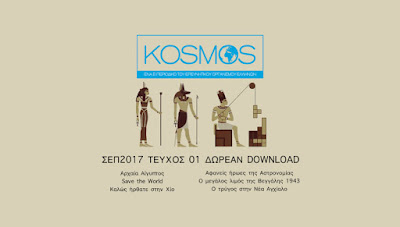 ΚΥΚΛΟΦΟΡΗΣΕ ΤΟ ΝΕΟ ΠΕΡΙΟΔΙΚΟ ΤΟΥ Ε.Ο.Ε  KOSMOS ΣΕΠ2017 ΤΕΥΧΟΣ 01  