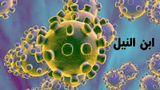 انتشار فيروس كورونا في انحاء العالم واللذي يهدد العالم بعد انتشار منها دولة عربية الفيروس كورونا