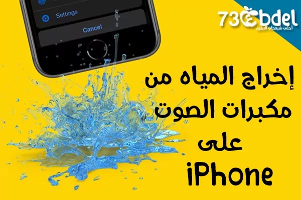 Eject Water iPhone |أفضل الطرق لإخراج الماء من مكبرات صوت iPhone بدون فتحه