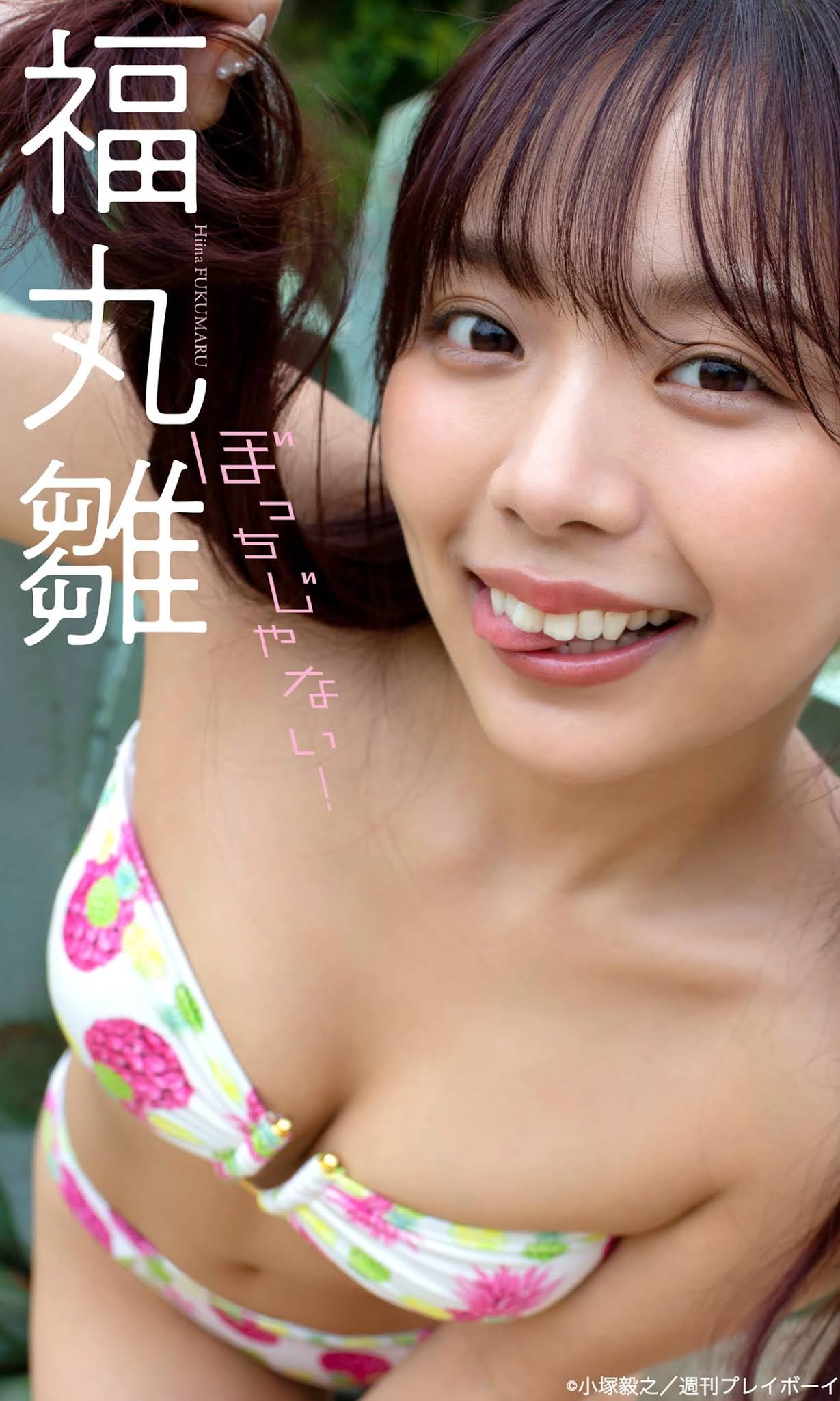 Hiina Fukumaru 福丸雛, Weekly Playboy 2021 No.47 (週刊プレイボーイ 2021年47号)