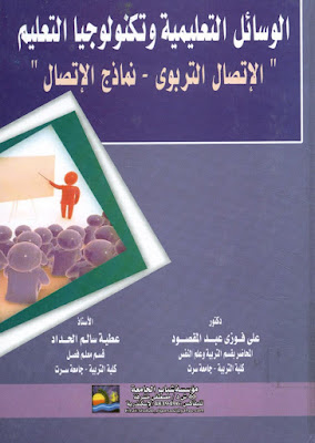 [PDF] تحميل كتاب الوسائل التعليمية و تكنولوجيا التعليم (الإتصال التربوى– نماذج الإتصال)